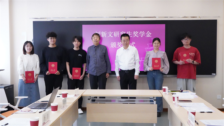 南开大学首届“刘新文研究生奖学金” 颁奖仪式举行